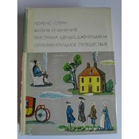Лоренс Стерн. Жизнь и мнения Тристрама Шенди, джентльмена. Сентиментальное путешествие.
