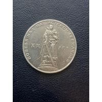 1 рубль 1965. 20 лет Победы. Хорошее состояние. С 1 рубля