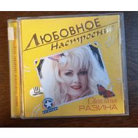 Светлана Разина – Любовное Настроение