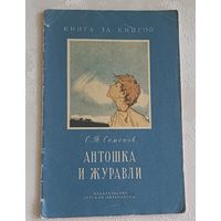 Семёнов Сергей. Антошка и журавли. Рассказы. 1976