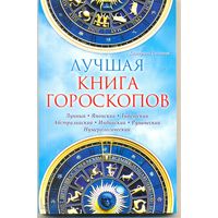 Лучшая книга гороскопов. К. Соляник