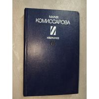 Мария Комиссарова "Избранное"