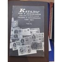 Каталог бон и дензнаков России (1769-1927). 1 часть. Издание 3 Москва 1927. Под Редакцией Чучина