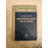 Выгодский М.Я. Основы высшей математики. Дифференциальное исчисление.