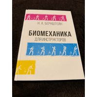 Биомеханика для инструкторов | Бернштейн Николай Александрович