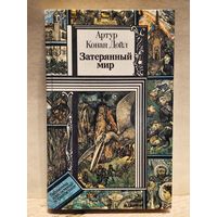 Дойл А.К. - Затерянный мир