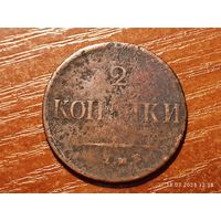 2 копейки 1837