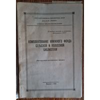 Комплектование книжного фонда сельской и колхозной библиотеки.  В 1954