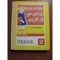 "Пение 2 класс" (Учебное пособие для школьников)(По почте не высылаю !!!)