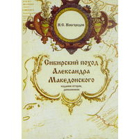 Новгородов Н.С. "Сибирский поход Александра Македонского" (2-е издание)