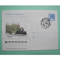 СГ. 130 лет. Бялынiцкi-Бiруля. 2002г.