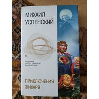 Михаил Успенский  Приключения Жихаря