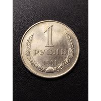 1 рубль 1961. Хорошее состояние! С 1 рубля