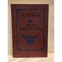 Купер Д.Ф. - Мерседес из Кастилии, или Путешествие в Китай