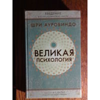 Шри Ауробиндо. Великая психология. 2006г.