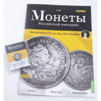 Журнал Монеты Российской Империи Выпуск #23 Жетон 1739 года Анны Иоанновны
