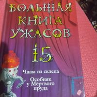 Александр Белогоров.  Большая книга ужасов. Чаша из склепа. Особняк у мертвого пруда.