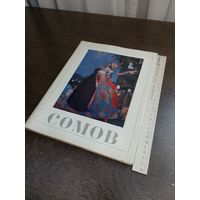 Константин Сомов, Живопись - 1973
