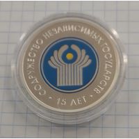 Содружество Независимых Государств. СНГ. 15 лет. 20 рублей.