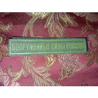 Нашивка ВС РФ