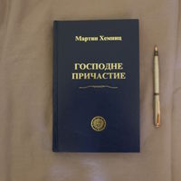 Мартин Хемниц. Господне Причастие
