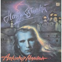 Пластинка Александр Малинин - Неприкаянный