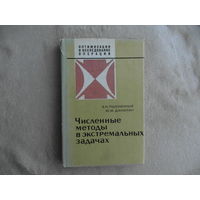 Пшеничный Б.Н., Данилин Ю.М. Численные методы в экстремальных задачах. Серия: Оптимизация и исследование операций. М. Наука 1975г.