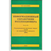 Информационный справочник коллекционера. Выпуск 1. Киев. 1990.