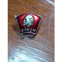 Значк ВЛКСМ .