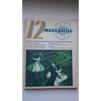 Маладосць. 1975-12 (першапублікацыя аповесці В. Быкава "Яго батальён" з ілюстрацыямі А. Марачкіна)