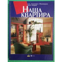 Наша квартира. Е.С. Анранович-Пономарева, Н.И. Аладова.