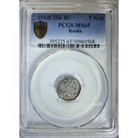 5 копеек 1914 ВС слаб PCGS MS 65