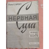 Нервная сила. Лечение без лекарств