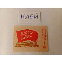 Спичечные этикетки. ф. 1 мая. XXIV съезд КПСС. 1971 год