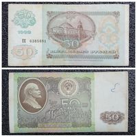 50 рублей СССР 1992 г. серия ЕЕ