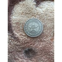 50 копеек 1921 года