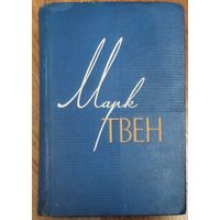 Марк ТВЕН.  2 известных романа мастера:  ЯНКИ ИЗ КОННЕКТИКУТА.  ГЕКЛЬБЕРРИ ФИНН.  1960 г.!