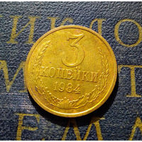 3 копейки 1984 СССР #15