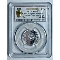 3 юаня 2022 ms 70 PCGS серебро Китая