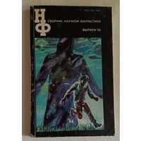 Сборник научной фантастики. Выпуск 32/1988 (А. и Б. Стругацкие, М. Орлов, Арк. Бегов, Д. Корецкий, П. Андерсон, Г. Каттнер, Д. Биленкин)