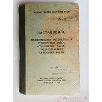 Наставление по медицинскому обеспечению сухопутных войск (соединение, часть, подразделение) на военное время. /Номерной экземпляр для служебного пользования. М.: Воениздат  1963г.