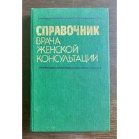 СПРАВОЧНИК ВРАЧА ЖЕНСКОЙ КОНСУЛЬТАЦИИ 1983 г.