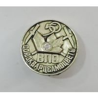 Значок "50 лет ВПО. Союзкварцсамоцветы" СССР. Алюминий.