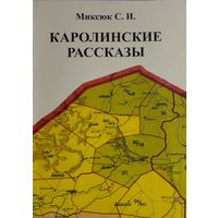Миксюк С. И. "Каролинские рассказы" Автограф