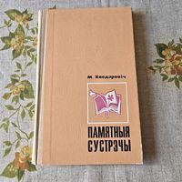 Памятныя сустрэчы