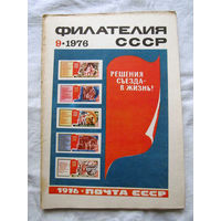 Журнал Филателия СССР Номер 9-1976 Есть все номера за 1970-80-е годы и кое-что из 1960-х Следите за лотами и резервируйте номера заранее Часть номеров уже в резерве
