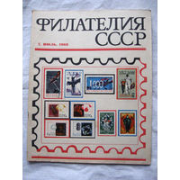Журнал Филателия СССР Номер 7-1968 Есть все номера за 1970-80-е годы и кое-что из 1960-х Следите за лотами и резервируйте номера заранее Часть номеров уже в резерве