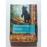 Генис Александр. Фантики. - V