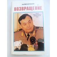 Возвращение. Записки Главнокомандующего Западной группой войск / Бурлаков М.