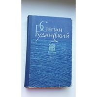 Сцяпан Руданскі. Творы: вершы, паэмы, пераклады (на ўкраінскай мове)